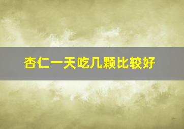 杏仁一天吃几颗比较好