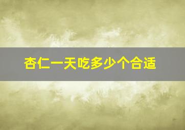 杏仁一天吃多少个合适