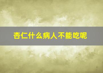 杏仁什么病人不能吃呢