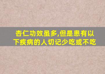 杏仁功效虽多,但是患有以下疾病的人切记少吃或不吃