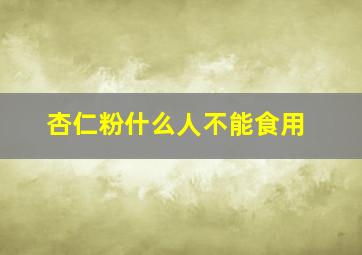 杏仁粉什么人不能食用