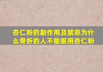 杏仁粉的副作用及禁忌为什么骨折的人不能服用杏仁粉