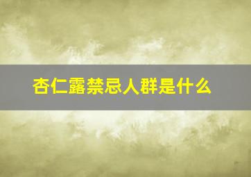 杏仁露禁忌人群是什么