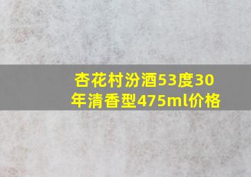 杏花村汾酒53度30年清香型475ml价格