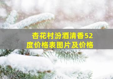 杏花村汾酒清香52度价格表图片及价格