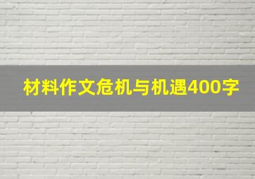 材料作文危机与机遇400字