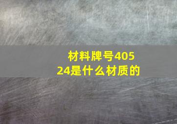 材料牌号40524是什么材质的