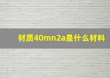 材质40mn2a是什么材料