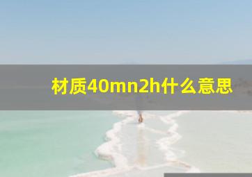 材质40mn2h什么意思