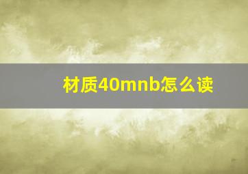 材质40mnb怎么读