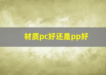 材质pc好还是pp好