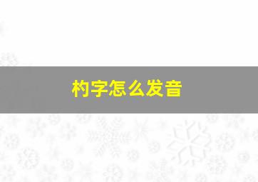 杓字怎么发音