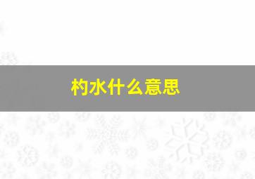 杓水什么意思