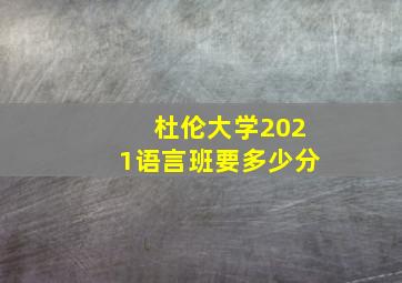 杜伦大学2021语言班要多少分