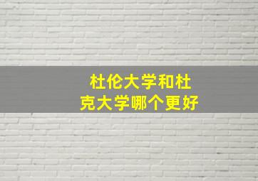 杜伦大学和杜克大学哪个更好