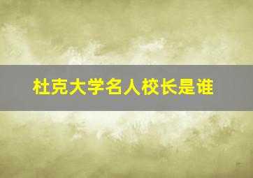 杜克大学名人校长是谁