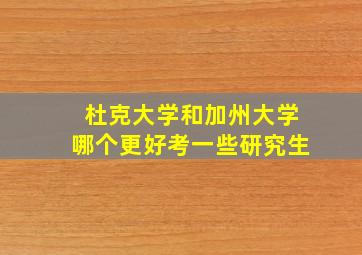 杜克大学和加州大学哪个更好考一些研究生