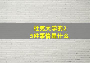 杜克大学的25件事情是什么