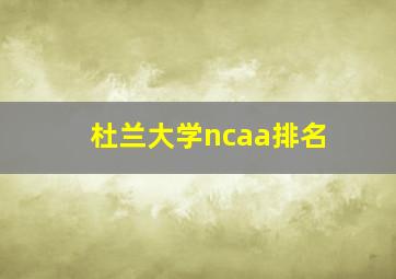 杜兰大学ncaa排名