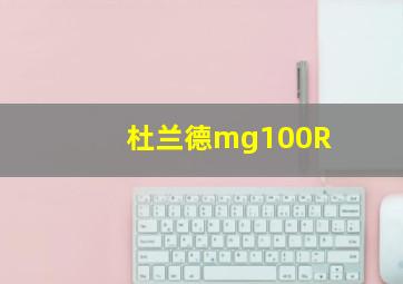 杜兰德mg100R