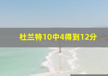 杜兰特10中4得到12分