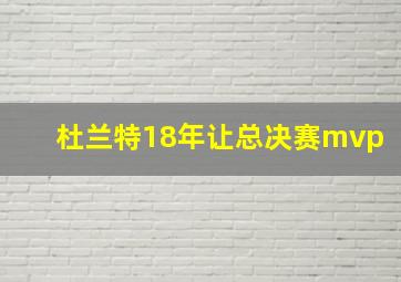 杜兰特18年让总决赛mvp