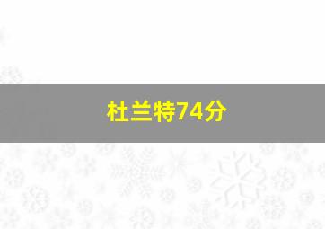 杜兰特74分