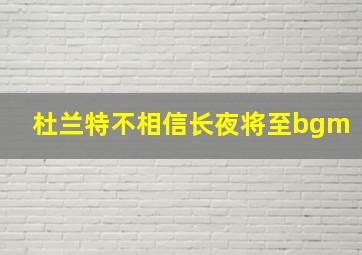 杜兰特不相信长夜将至bgm