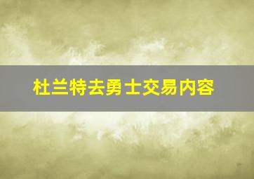 杜兰特去勇士交易内容