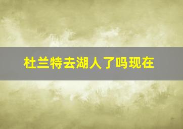 杜兰特去湖人了吗现在