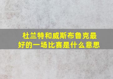 杜兰特和威斯布鲁克最好的一场比赛是什么意思