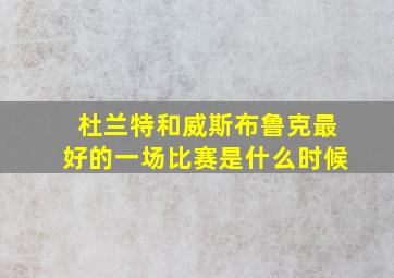 杜兰特和威斯布鲁克最好的一场比赛是什么时候