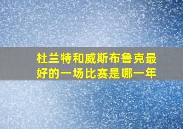 杜兰特和威斯布鲁克最好的一场比赛是哪一年