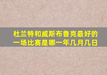 杜兰特和威斯布鲁克最好的一场比赛是哪一年几月几日