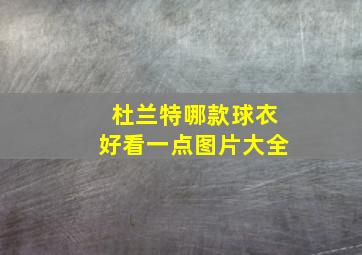 杜兰特哪款球衣好看一点图片大全