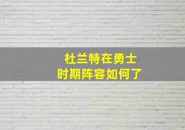 杜兰特在勇士时期阵容如何了