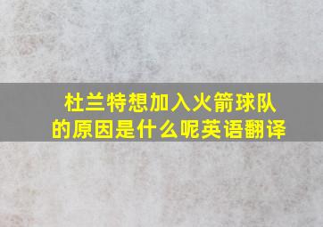 杜兰特想加入火箭球队的原因是什么呢英语翻译