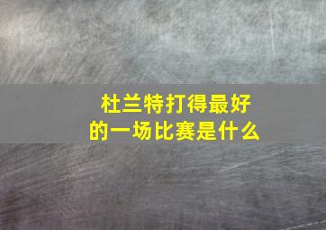 杜兰特打得最好的一场比赛是什么