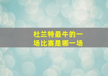 杜兰特最牛的一场比赛是哪一场