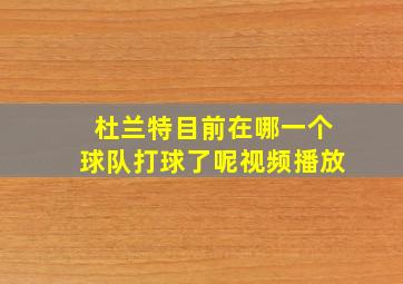 杜兰特目前在哪一个球队打球了呢视频播放