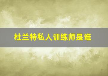 杜兰特私人训练师是谁