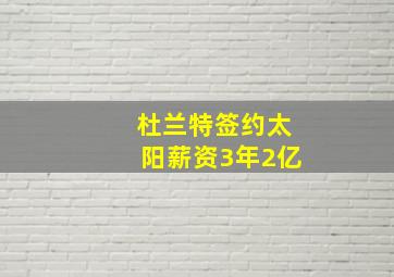 杜兰特签约太阳薪资3年2亿