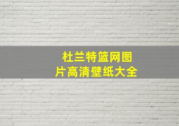 杜兰特篮网图片高清壁纸大全