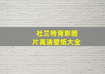 杜兰特背影图片高清壁纸大全