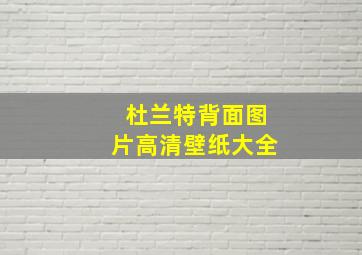 杜兰特背面图片高清壁纸大全