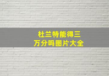 杜兰特能得三万分吗图片大全