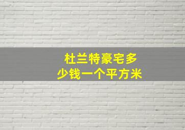 杜兰特豪宅多少钱一个平方米