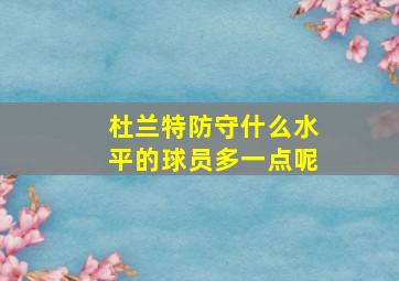 杜兰特防守什么水平的球员多一点呢