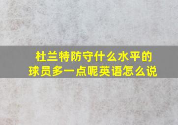 杜兰特防守什么水平的球员多一点呢英语怎么说