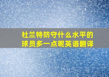 杜兰特防守什么水平的球员多一点呢英语翻译